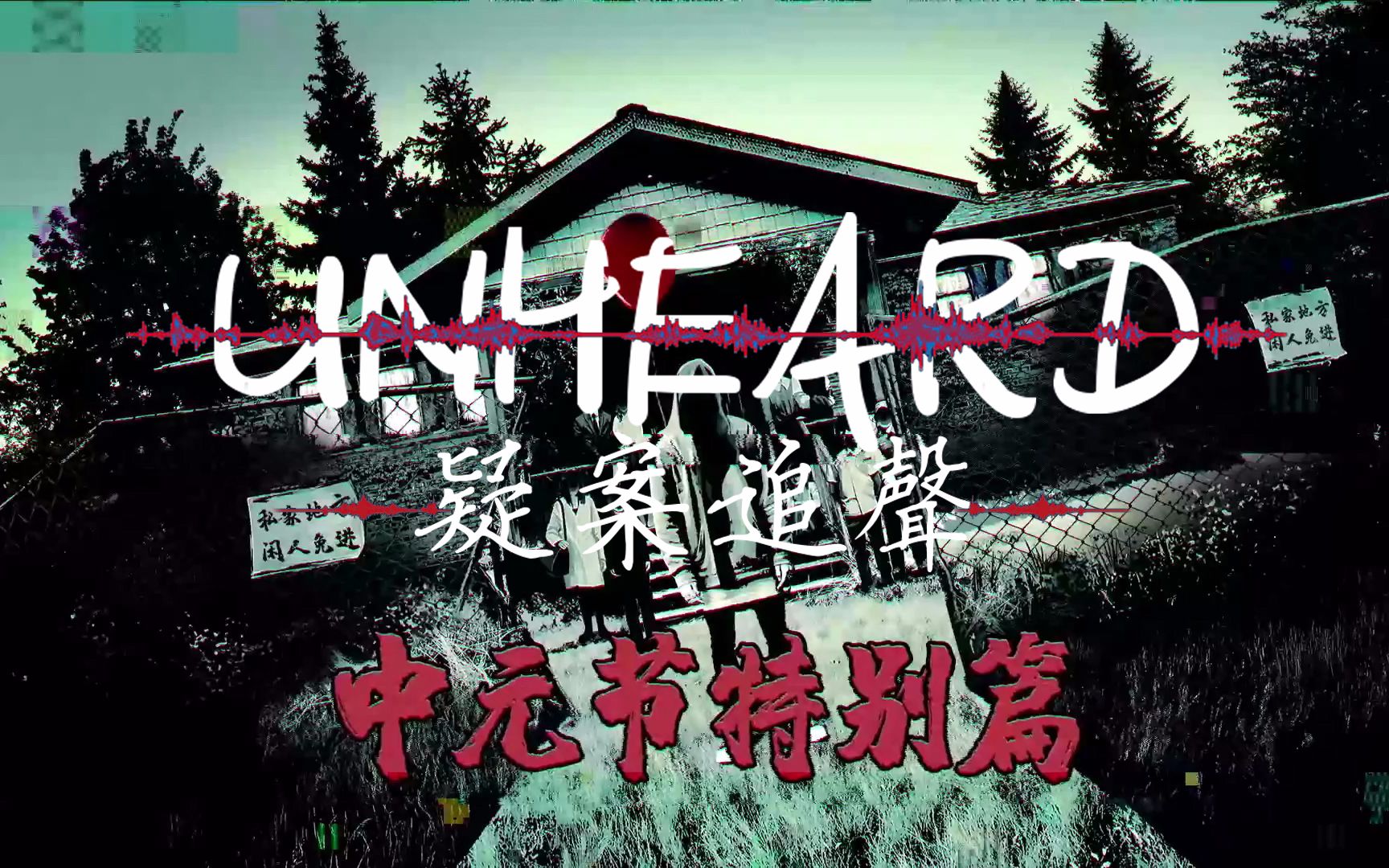 瑛桑unheard疑案追声dlc中元节特别篇超长实况结尾推理宇宙爆发