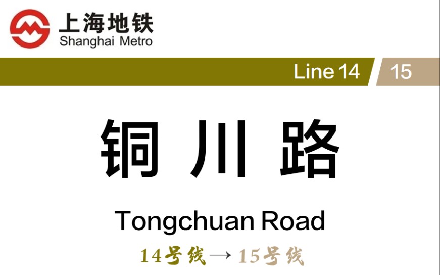 新线∩新线=节点 上海地铁铜川路站 14号线→15号线 换乘记录哔哩哔哩bilibili