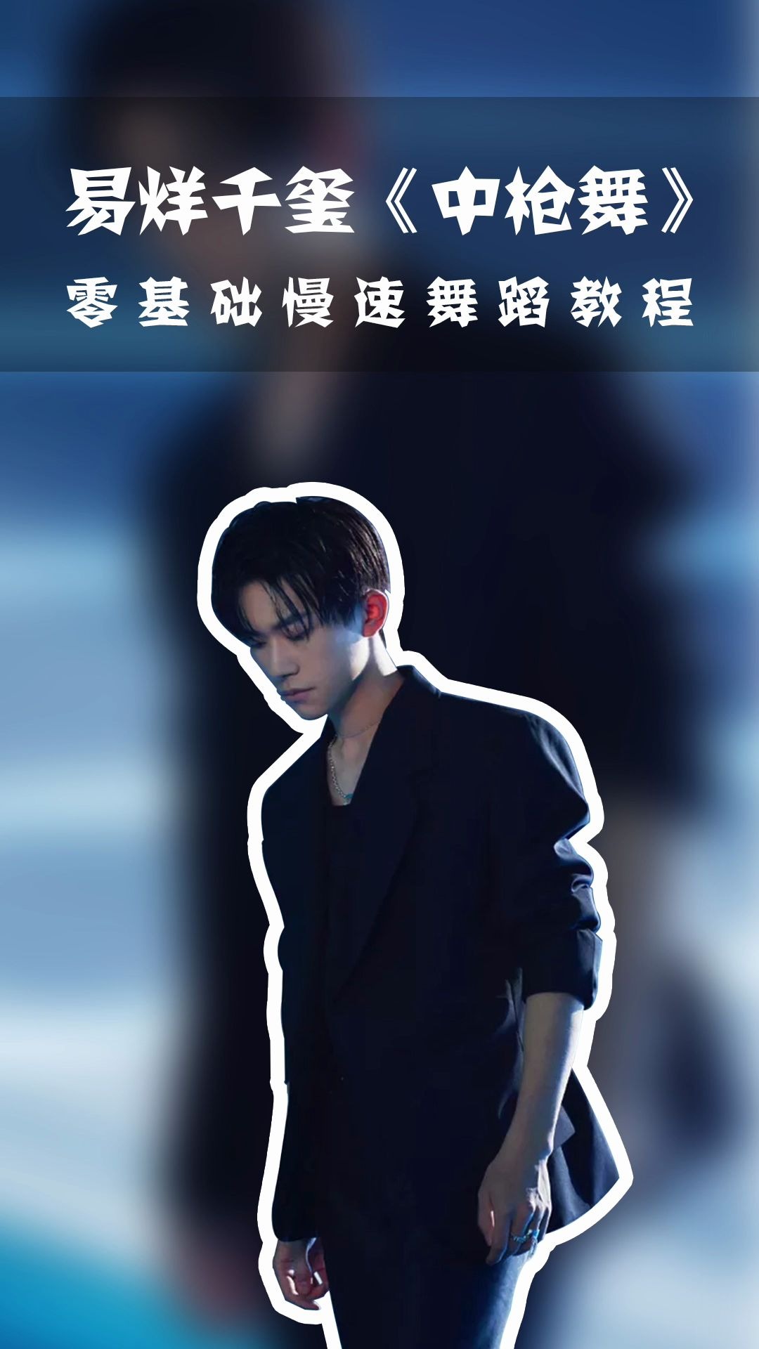 舞蹈教程易烊千玺中枪舞竖屏版慢速镜面教学动作简化了一些哦零基础也
