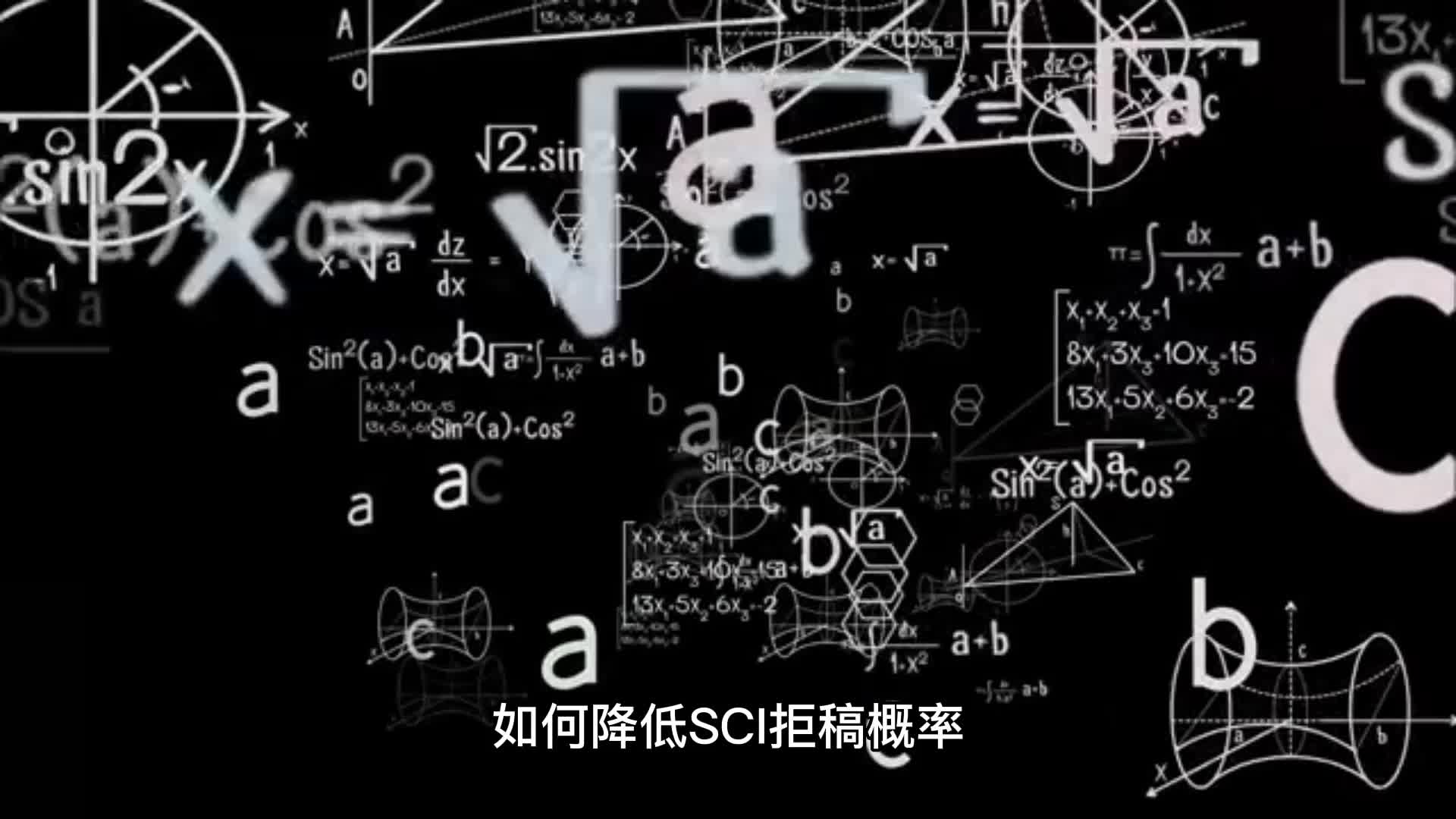 如何降低SCI拒稿率?哔哩哔哩bilibili