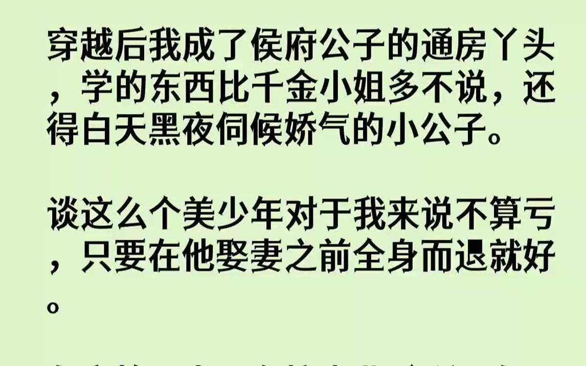 【完结文】穿越后我成了侯府公子的通房丫头,学的东西比千金小姐多不说,还得白天黑夜伺候娇气的小公子.谈这么个美少年对于我来说不算亏,只要在他...