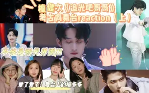 Download Video: 【檀健次《追光吧哥哥》舞台考古向reaction（上）】沈翊消失的那七年，低音炮和舞台妆真的绝，爱了爱了檀多多