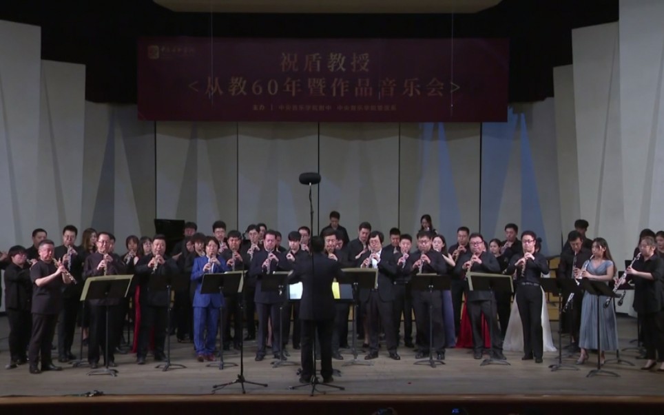 [图]【双簧管大聚会】中央音乐学院祝盾教授从教60周年暨作品音乐会【实况】