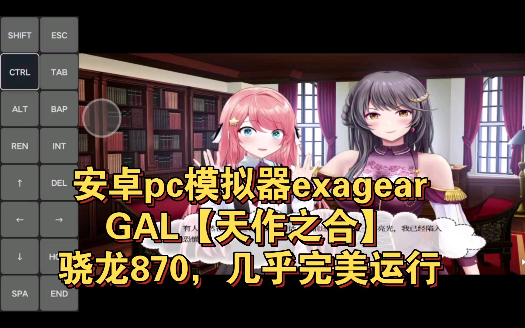 安卓pc模拟器exagear,GAL【天作之合】骁龙870,几乎完美运行单机游戏热门视频