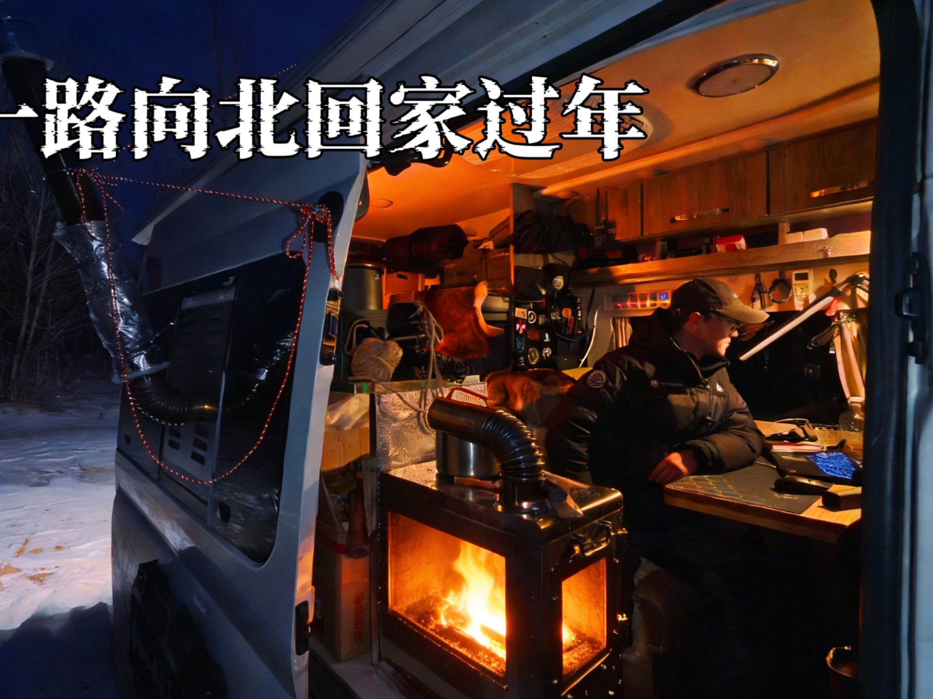 开房车回中国最北返乡过年！1000公里极寒旅程在房车里烤火烤肉，房车变成移动酒吧！