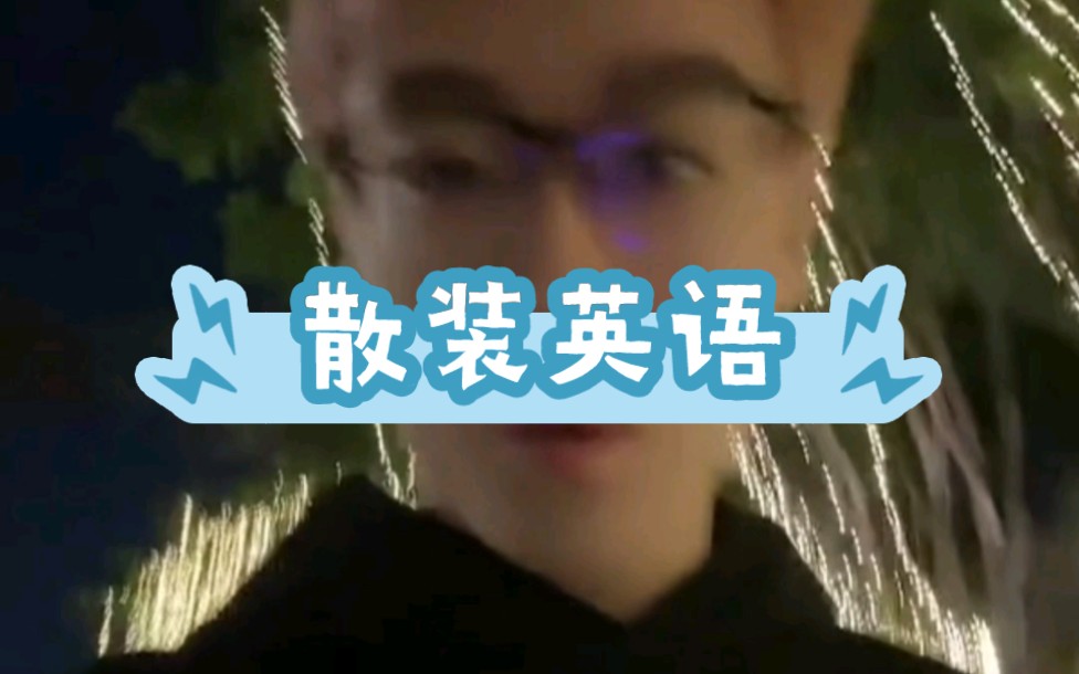 泽就乐意说点散装英语,红牛red么哔哩哔哩bilibili