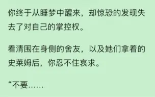 【gl】得罪了三个室友后，她们决心用新研制出的冰冰凉史莱姆给我点颜色看看