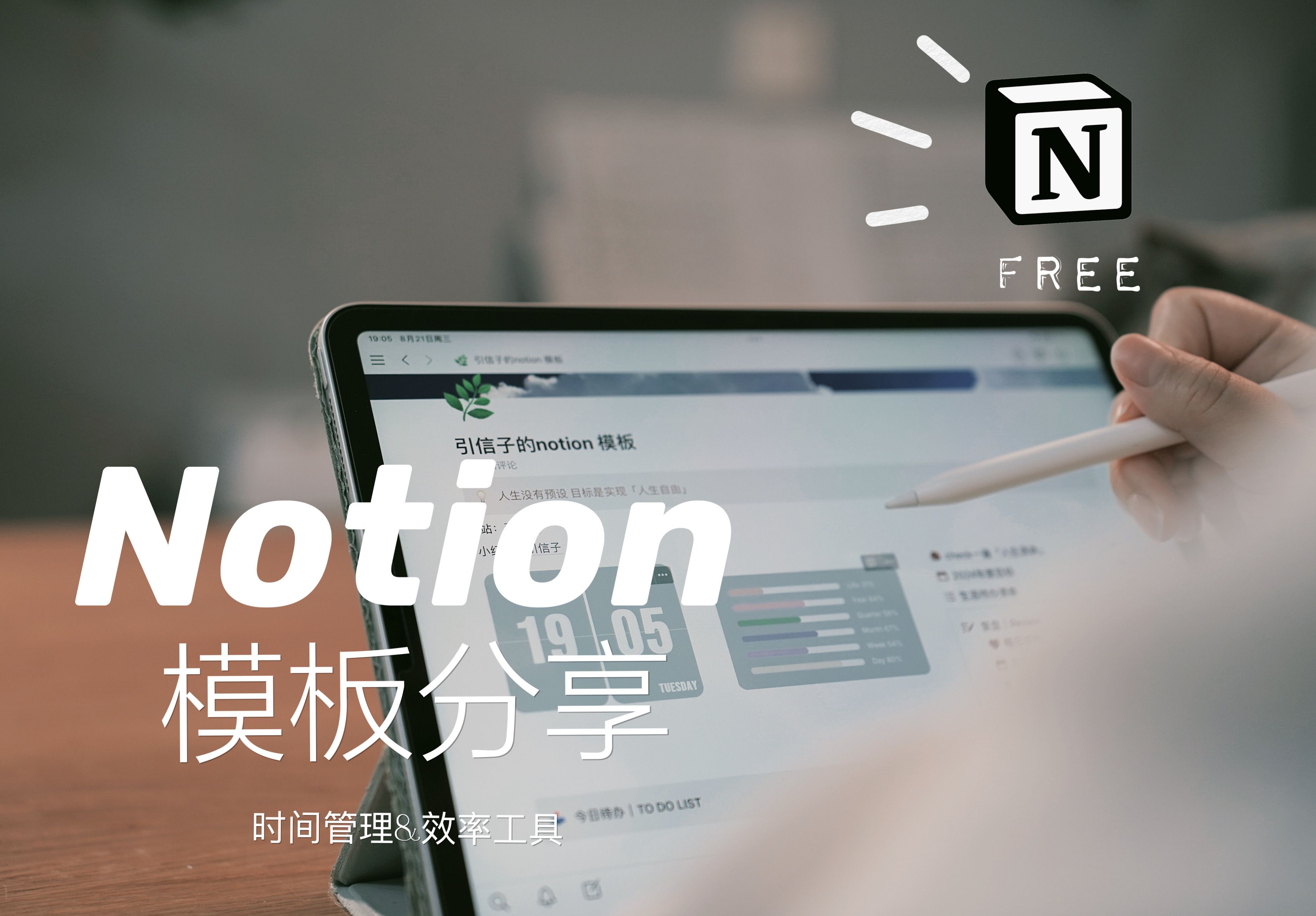 免费notion模板分享|我的notion使用方法|效率控必备|enfj的时间管理