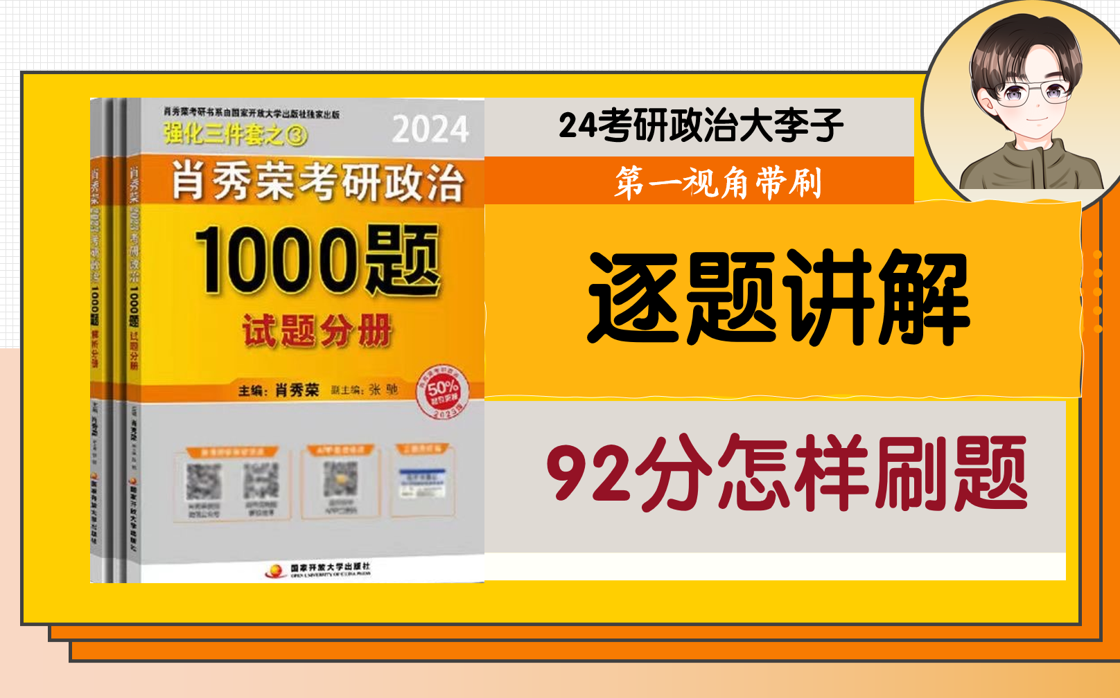 [图]【选择满分方法】24肖秀荣1000题逐题精讲；第一视角带刷；笔记整理