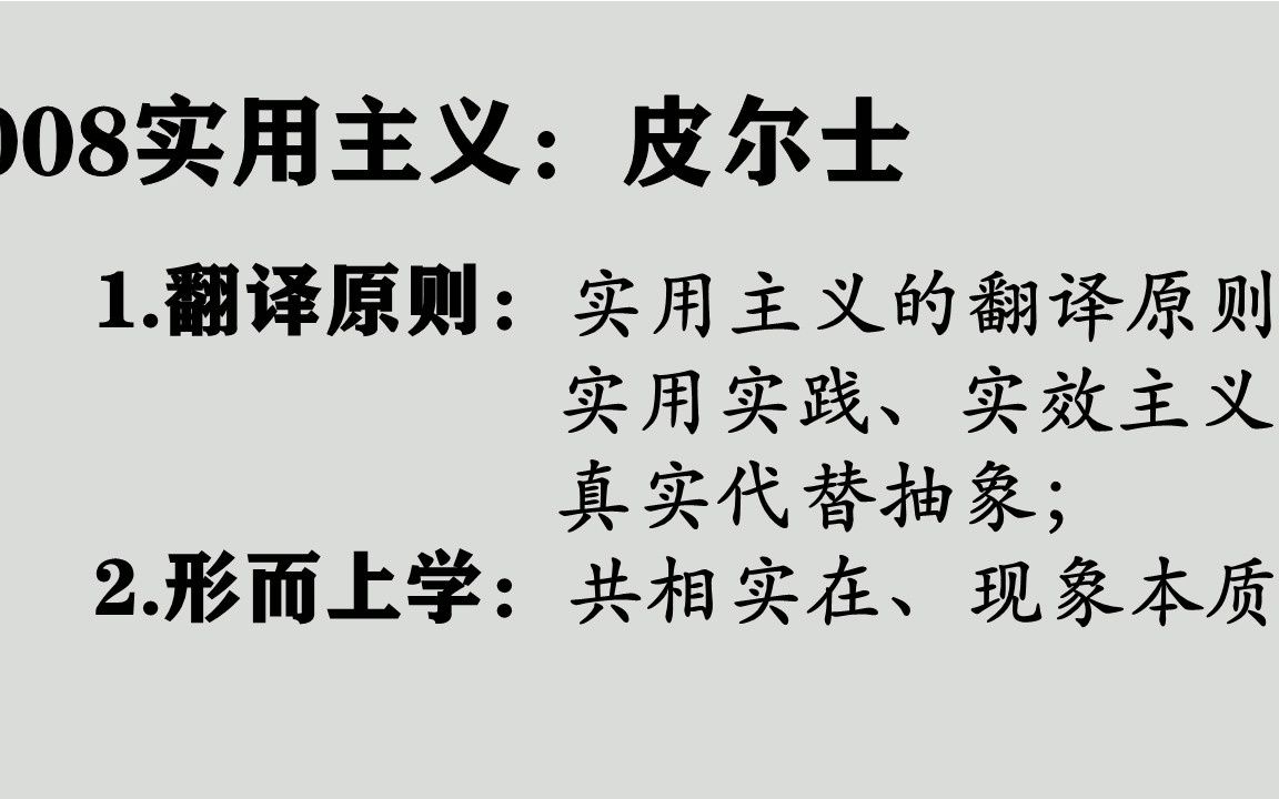 008皮尔士:实用主义、翻译原则、实效主义、真实代替抽象哔哩哔哩bilibili