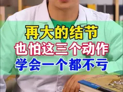 Tải video: 再大的结节，也怕这三个动作，学会一个都不亏