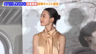【ノーカット】台湾の超人気スター・シュー・グァンハン＆清原果耶、豪華キャスト登壇　映画『青春18×2 君へと続く道』シュー・グァンハン来日記者会見