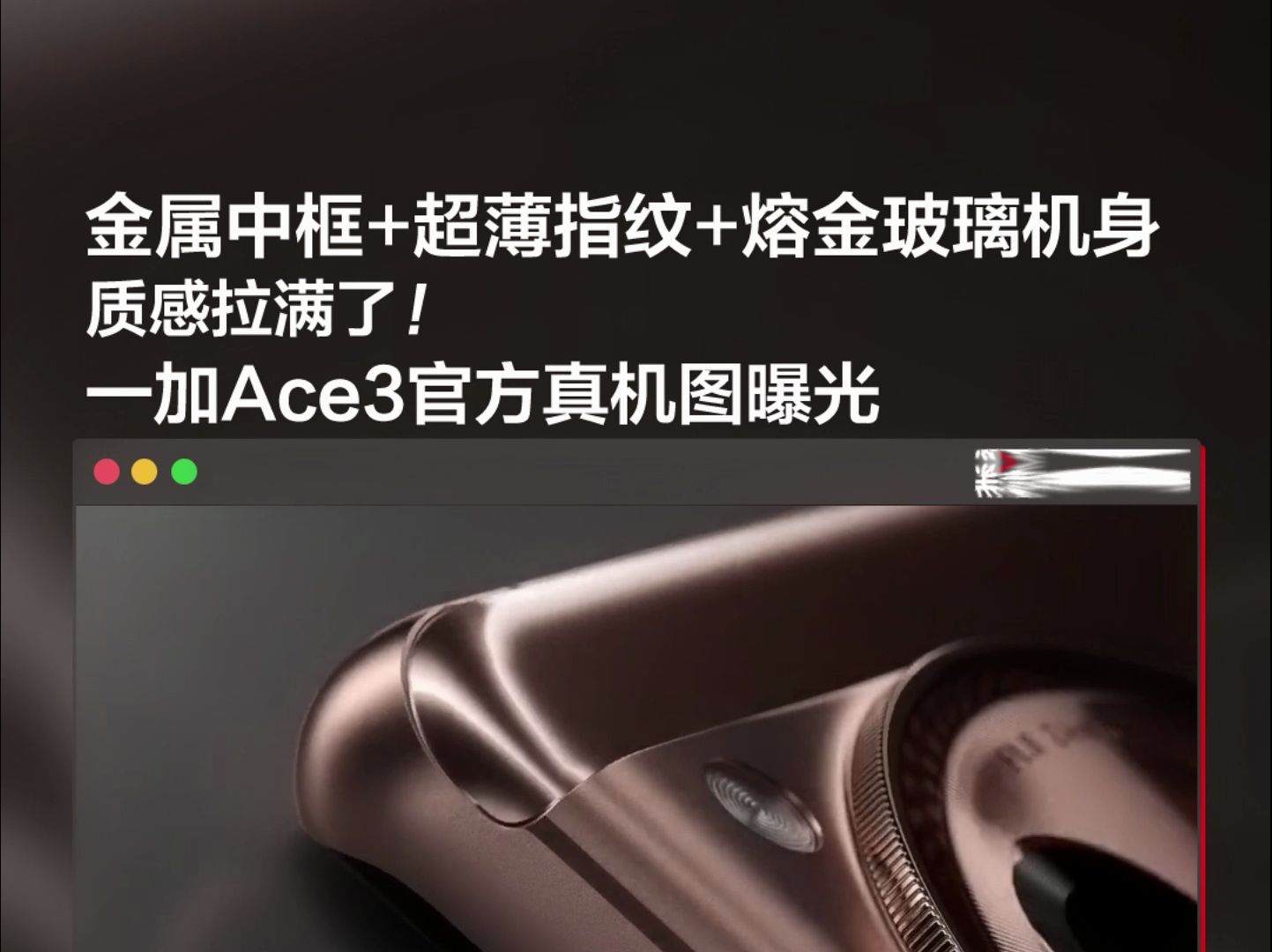 金属中框+超薄指纹+熔金玻璃机身质,感拉满了!一加Ace3真机首次曝光哔哩哔哩bilibili