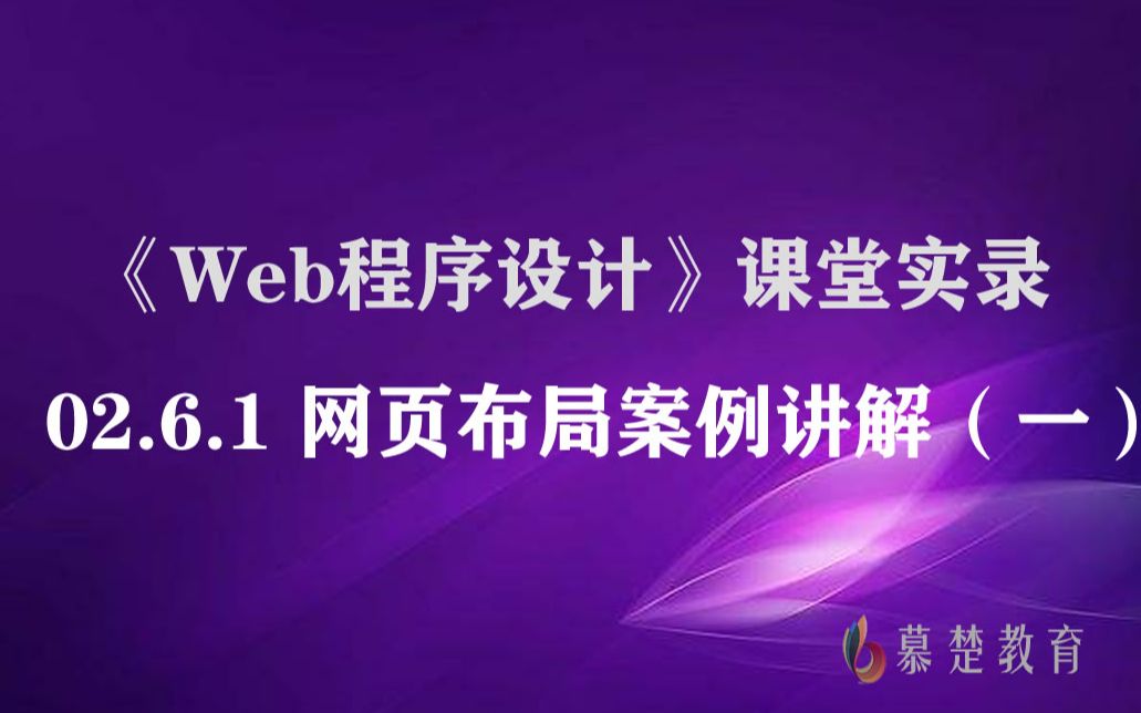 《Web程序设计》02.6.1 网页布局案例讲解(一)哔哩哔哩bilibili