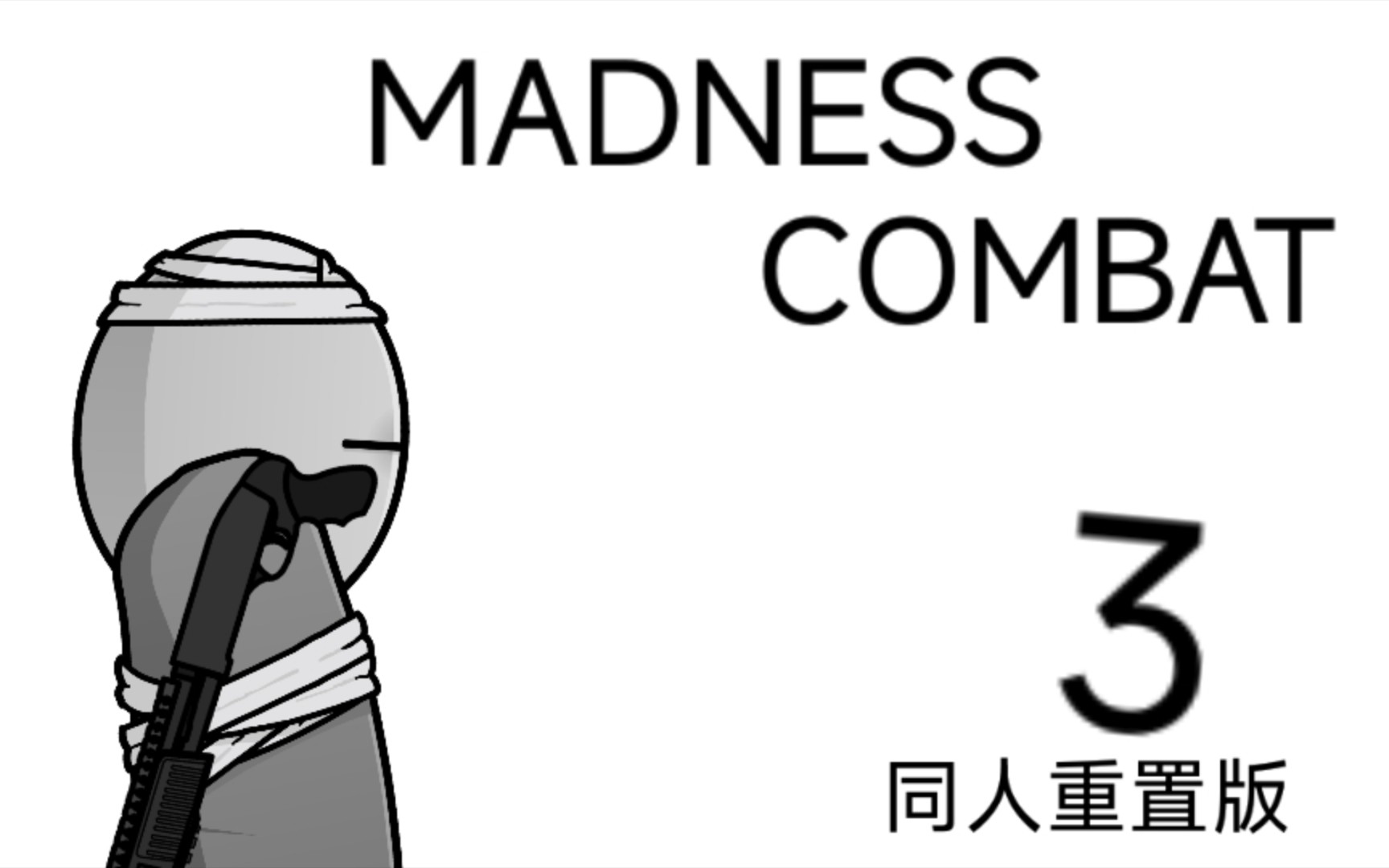 [图]［补档］MADNESS:COMBAT 3 重置版