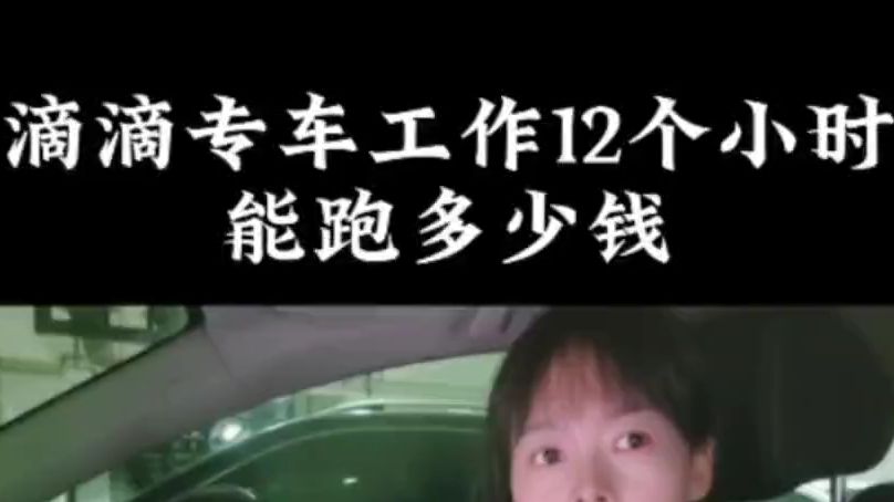 在西安跑滴滴专车工作12个小时能跑多少钱,要说哪个城市半夜还会堵车,西安排第二 没人敢排第一!哔哩哔哩bilibili