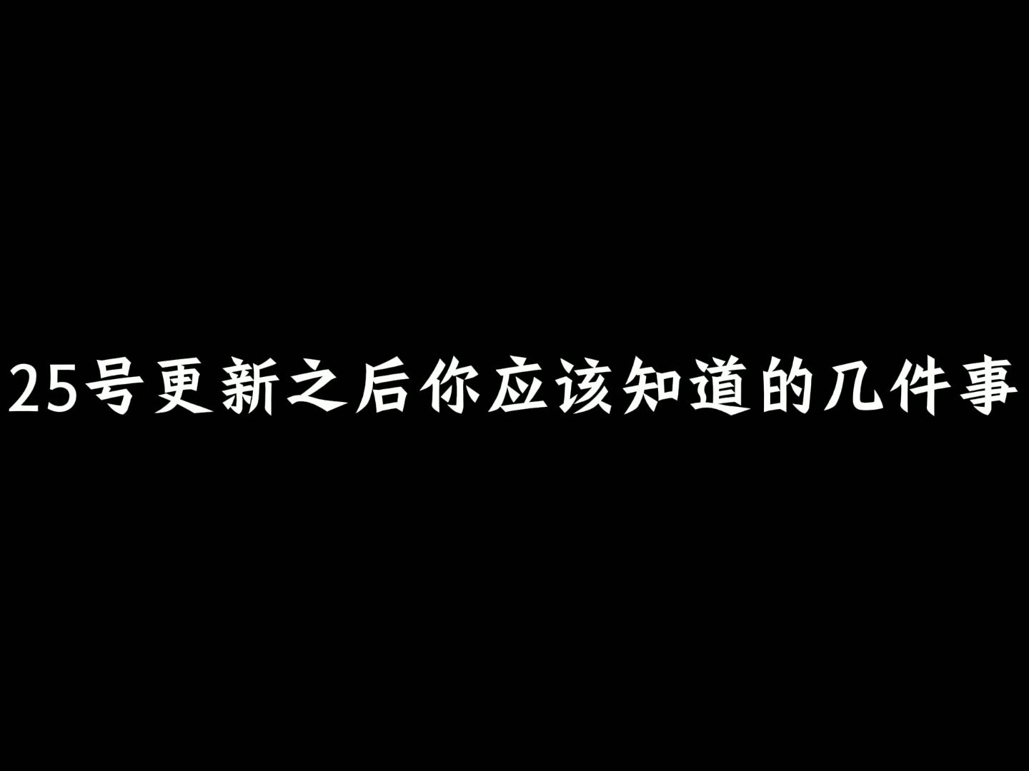 黎明覺醒25號更新之後你要知道的兩件事 黎明覺醒:生機