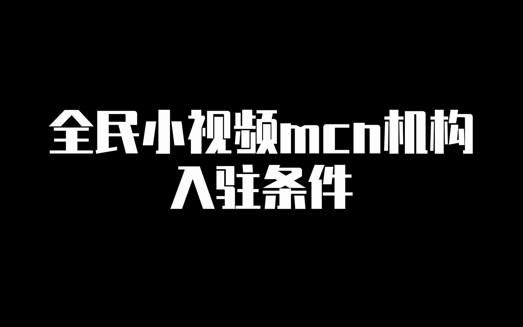 全民小视频mcn机构入驻条件哔哩哔哩bilibili