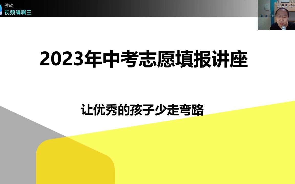 2023中考志愿填报讲座 孔老师哔哩哔哩bilibili