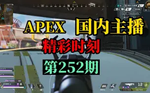 Download Video: 【APEX】国内主播精彩时刻 #252 皮特：皮特慢一点！受不了啦！给特么爆了！！