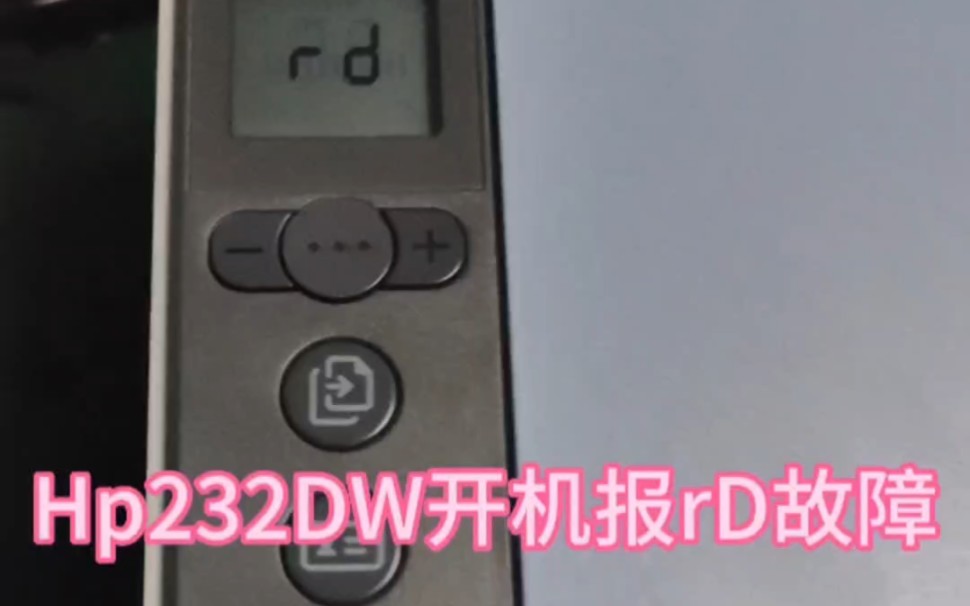 惠普232dw开机报rd故障解决方案!哔哩哔哩bilibili