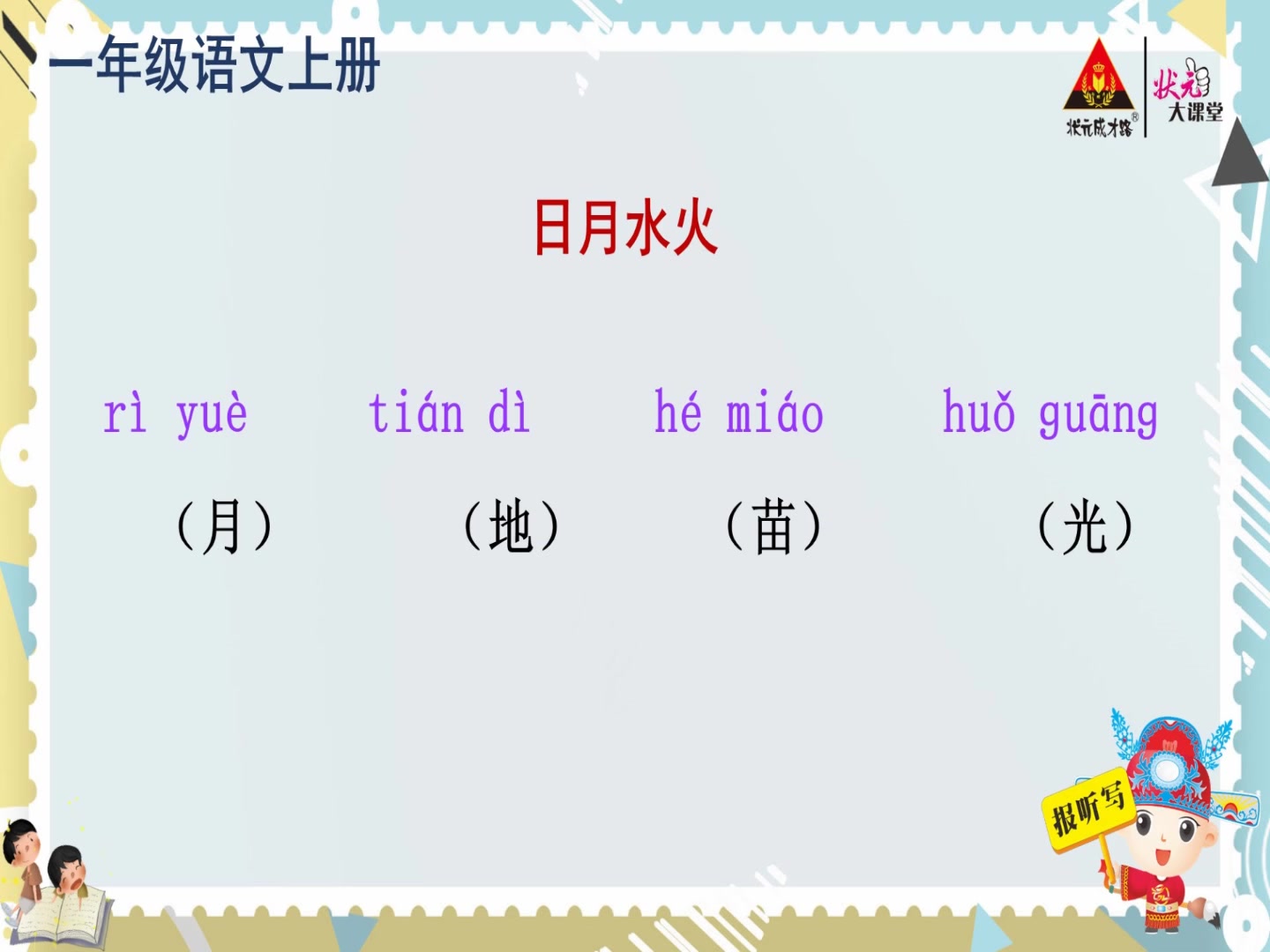 一年级语文上册 同步听写视频 小学语文一年级上册语文 小学一年级上册语文哔哩哔哩bilibili