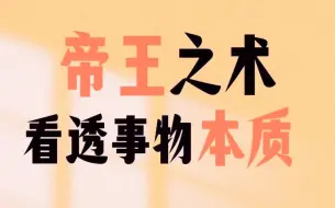 Download Video: 【帝王术】带你学习透过结构看世界，洞悉事物本质全25讲