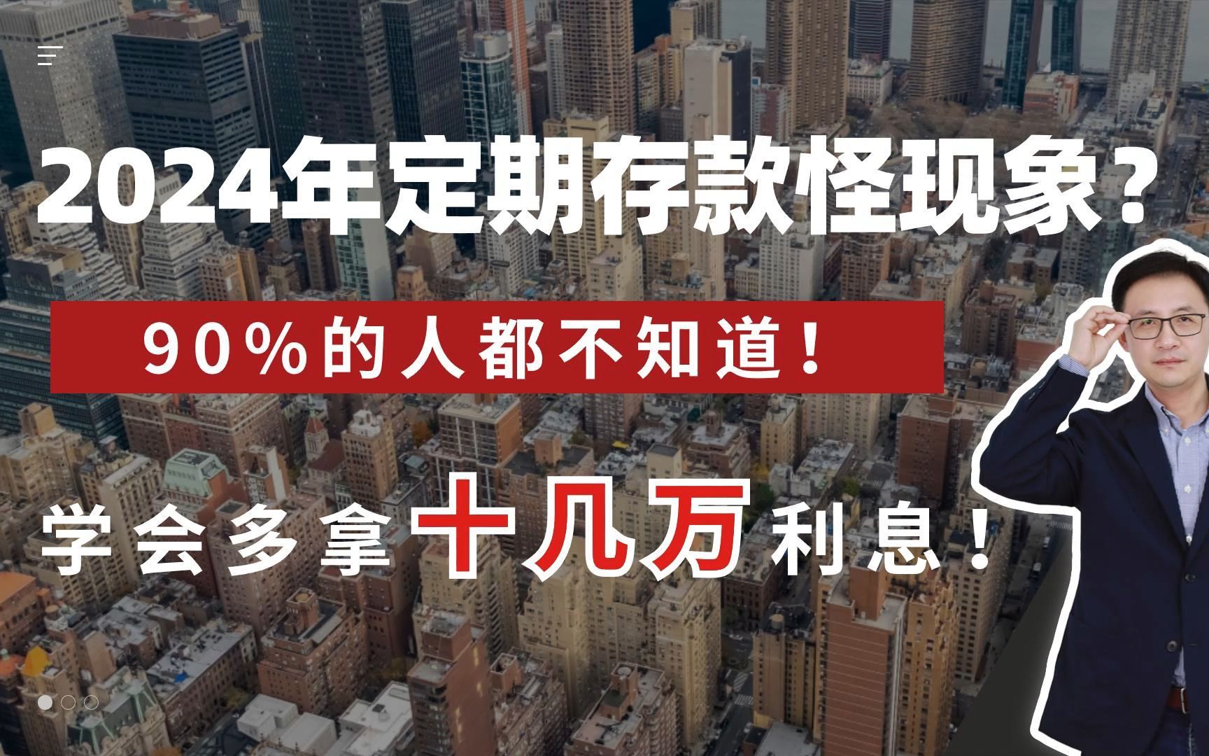 2024年定期存款怪现象?90%的人都不知道!学会多拿十几万利息!哔哩哔哩bilibili