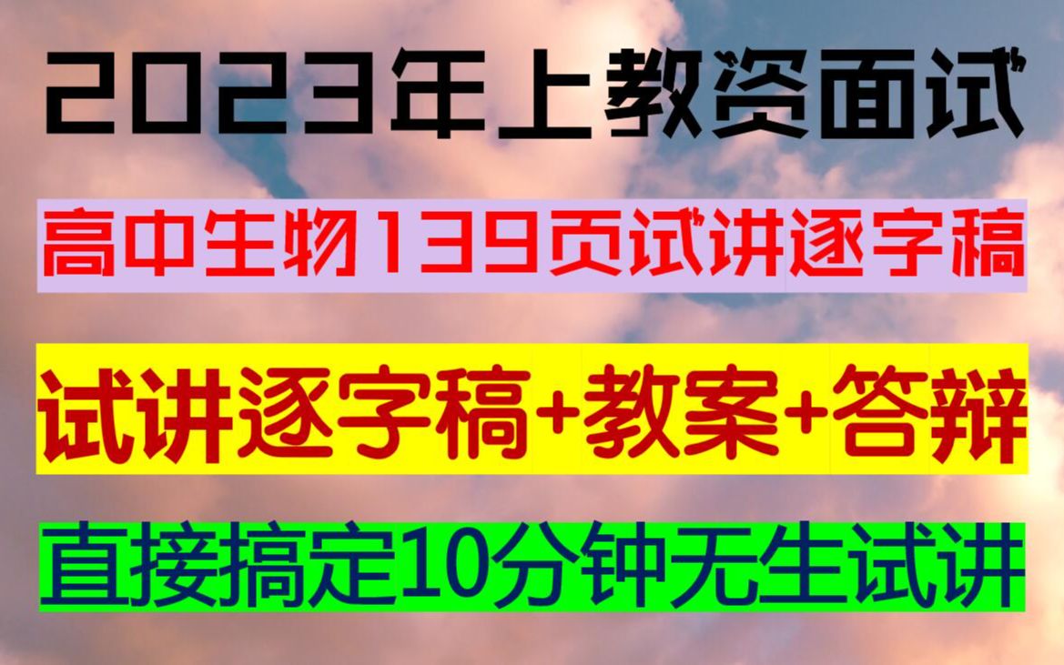 [图]23上高中生物139页教资面试试讲稿逐字稿教案设计撰写归纳汇总考前打印，2023年上教师资格证面试高中生物试讲逐字稿完整版全册教案撰写非师范小白必背