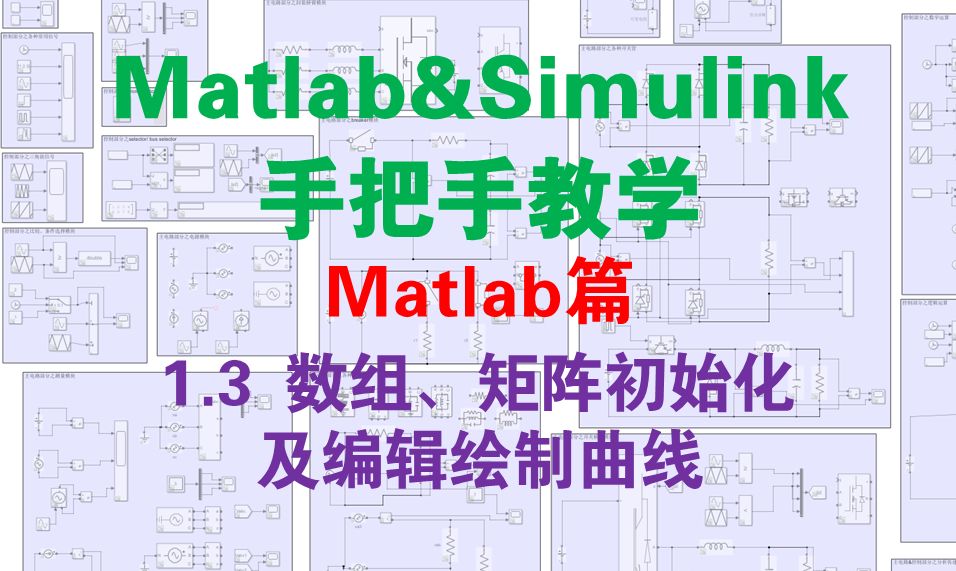 【matlab篇1.3】数组、矩阵初始化及插入编辑图片哔哩哔哩bilibili