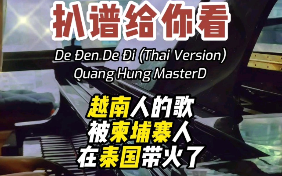 [图]扒谱 Quang Hùng MasterD - Dễ Đến Dễ Đi (Thai Version)