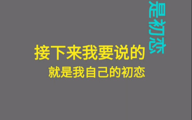 [图]你愿意花几分钟听我讲初恋的故事吗？