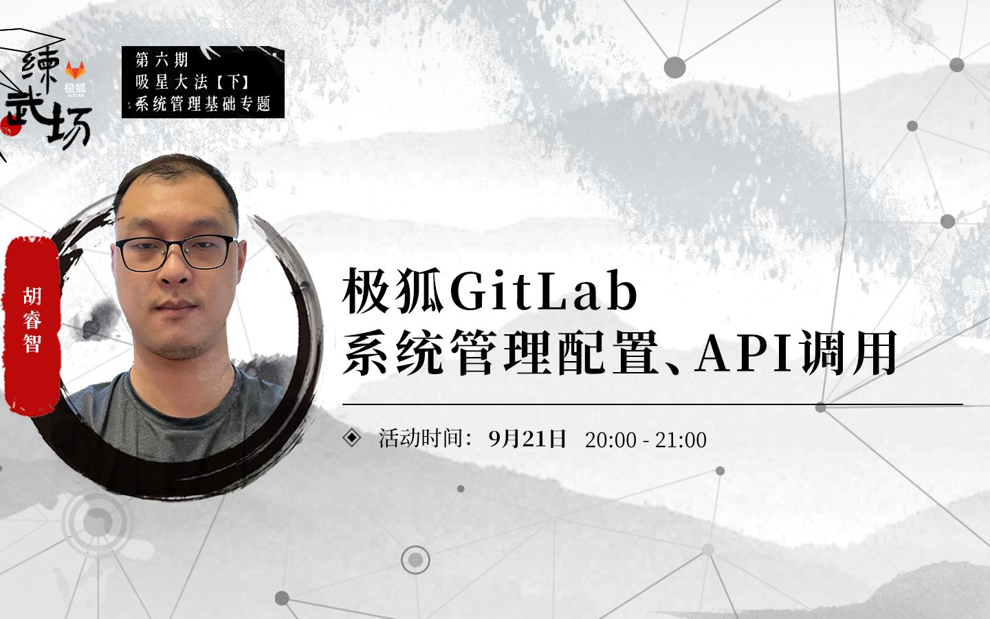 极狐GitLab系统管理配置、API调用 | 极狐练武场第六期哔哩哔哩bilibili