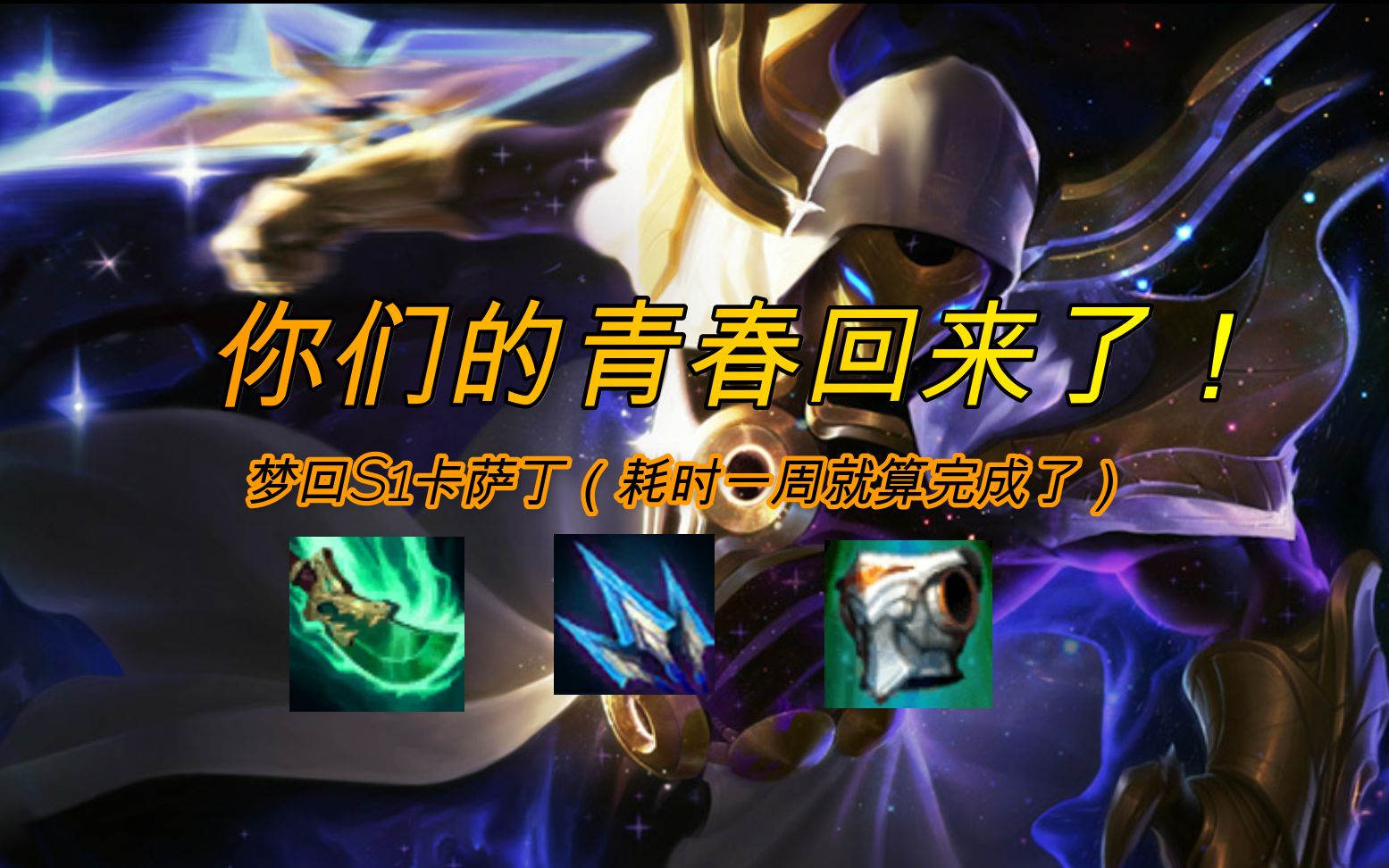 【橘皮猪云顶黑科技】云顶之奕 梦回s1卡萨丁 s3季前赛最后一期