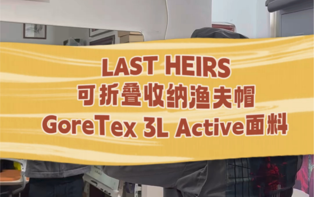 预告:LAST HEIRS 3L GoreTex ACT可折叠收纳渔夫帽,防风防水透气防晒,户外,时装造型必备单品哔哩哔哩bilibili