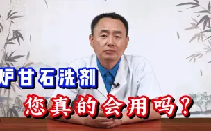 Tải video: 炉甘石洗剂，你真的会用吗？