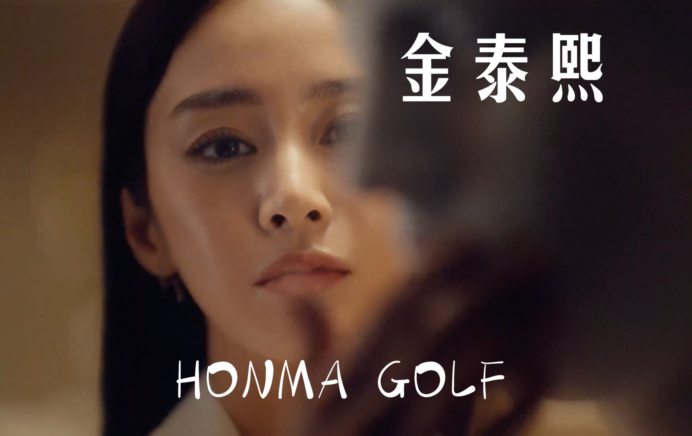 创意短片|金泰熙 Kim Tae Hee X Honma Golf哔哩哔哩bilibili