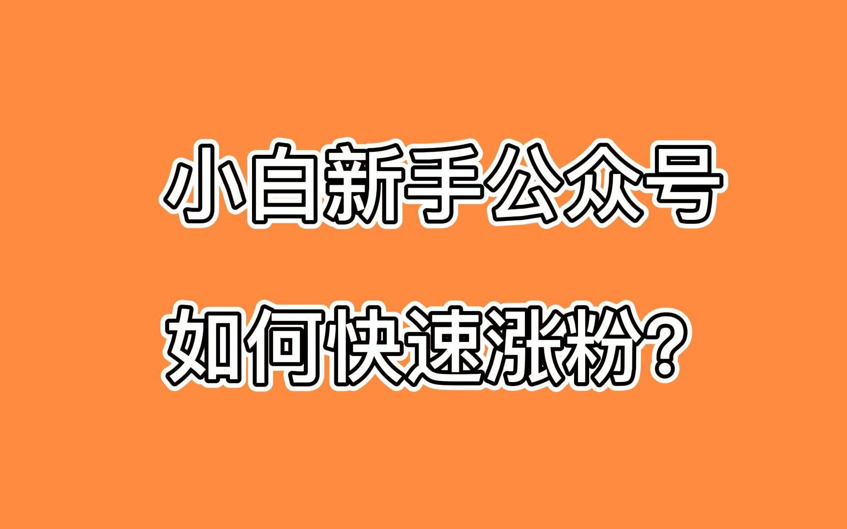 小白新手公众号如何快速涨粉?这一招可以让你持续获取流量哔哩哔哩bilibili