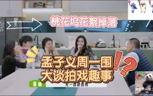 Download Video: 孟子义桃花坞3谈和周一围拍戏趣事，宋茜谈笑调侃其乐融融