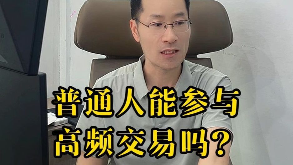 普通人可以做高频交易吗?聊聊高频交易的门槛与真相