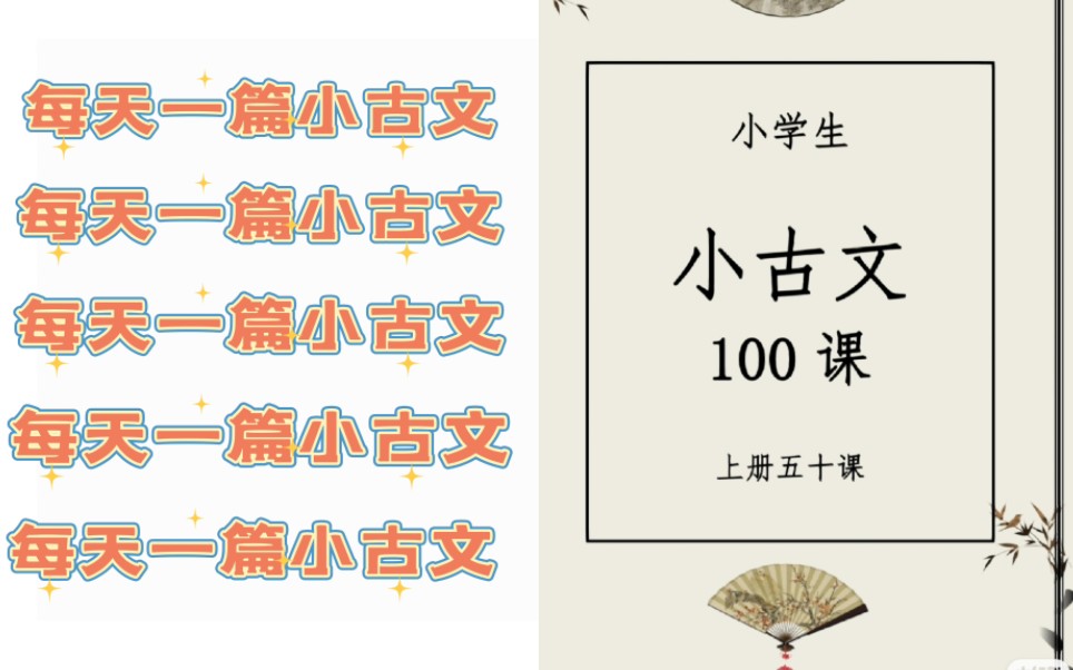 [图]小学生小古文100篇(附答案)，每天一篇小古文，提高学习能力，为高年级做准备