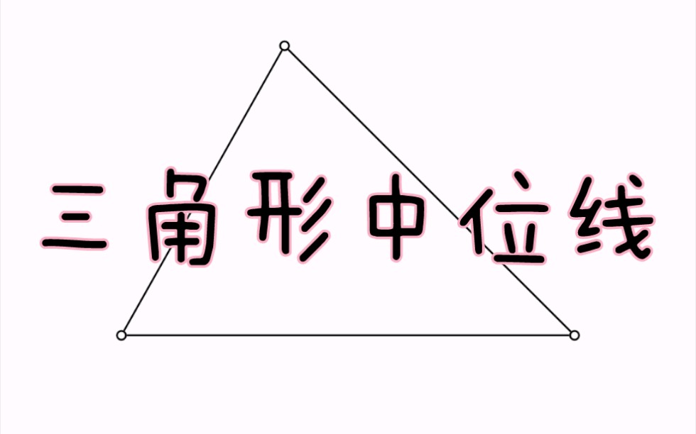 如何画三角形中位线 《Euclidea》哔哩哔哩bilibili