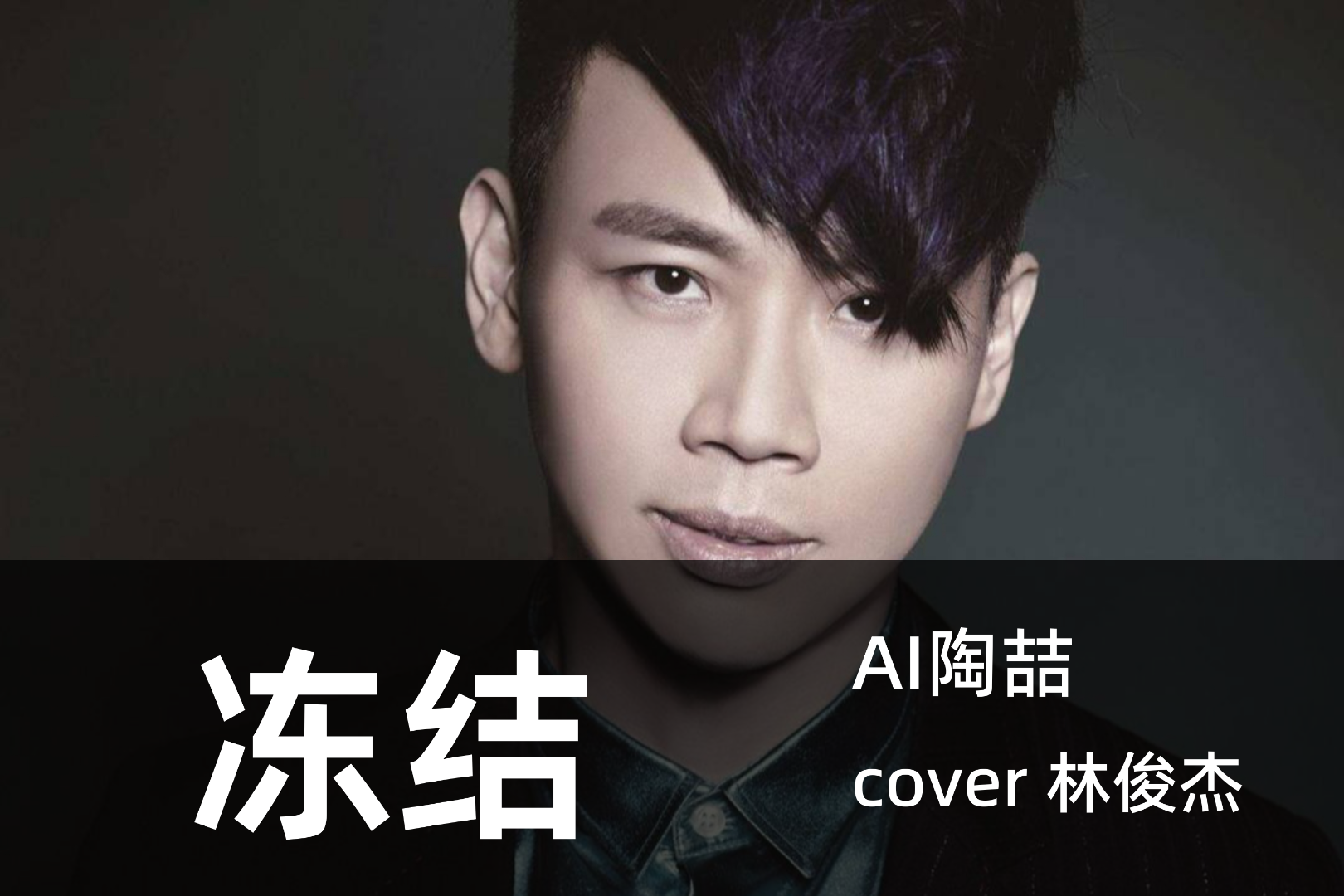 【hires】ai陶喆温柔嗓音翻唱林俊杰的《冻结》