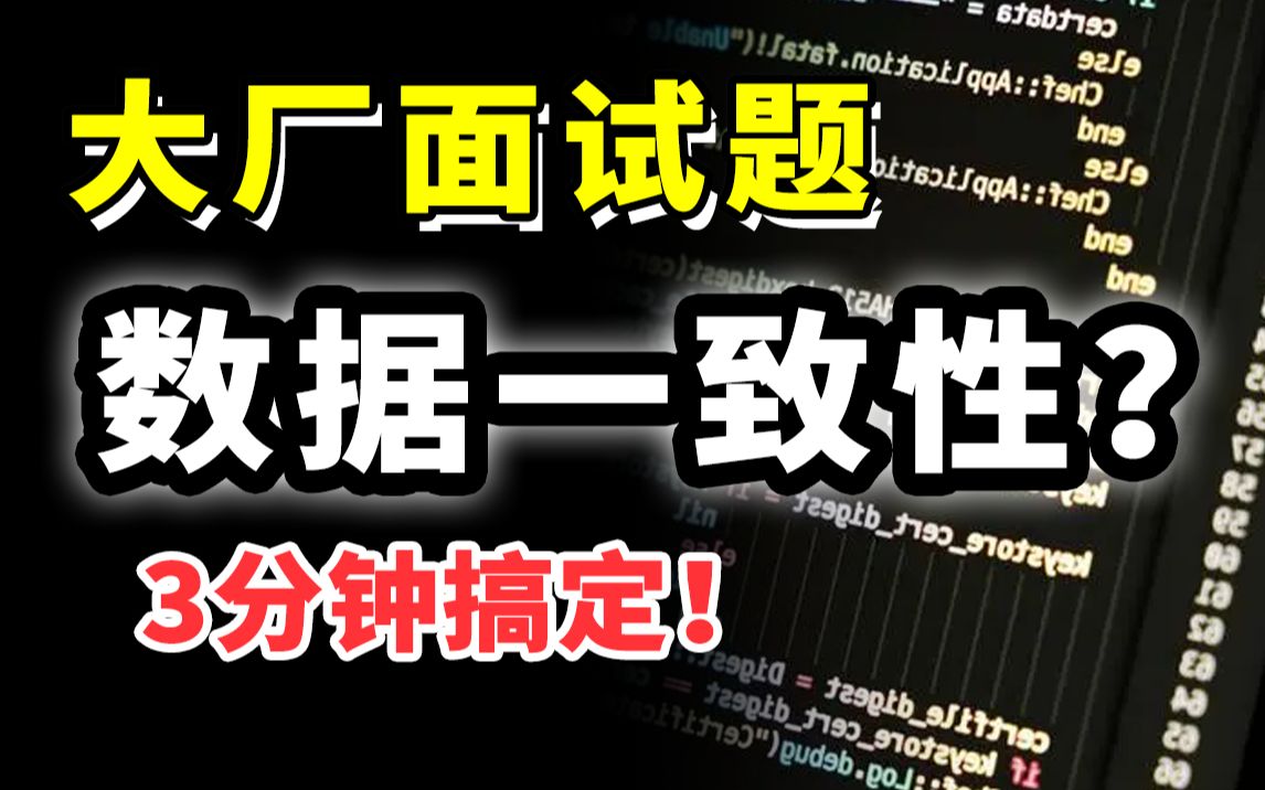 一线互联网公司面试:Redis和MySQL如何保证数据一致性,如何高分拿下!【Java面试】哔哩哔哩bilibili