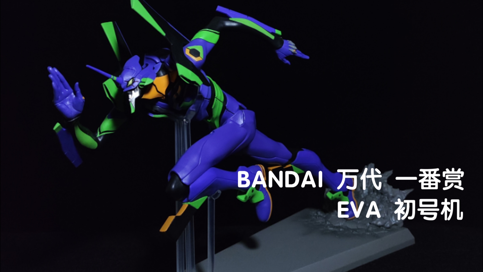 BANDAI 万代 一番赏 EVA 初号机 全力疾走 奔跑 景品手办 展示哔哩哔哩bilibili