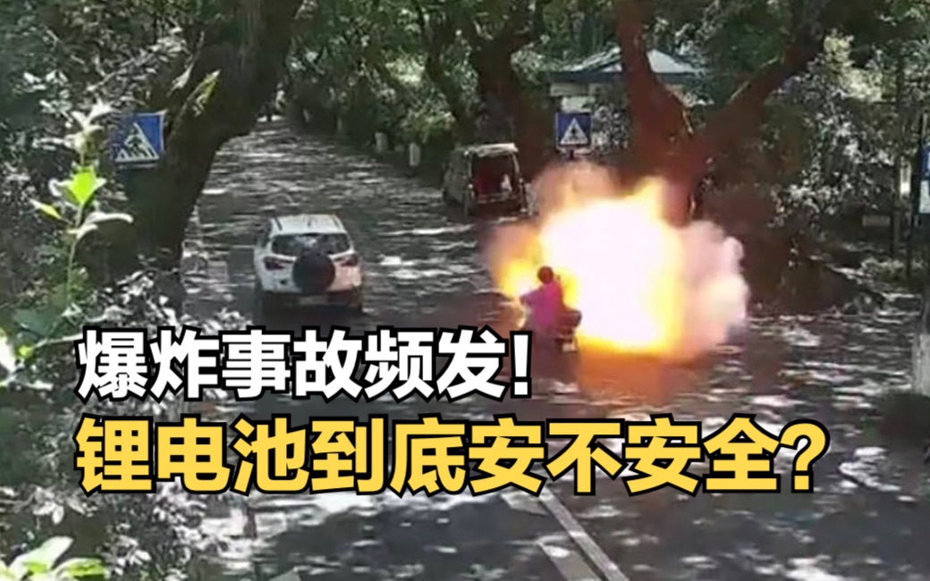 半年6462起电动车火灾事故!锂电池为何容易爆炸?着火后如何自救?哔哩哔哩bilibili