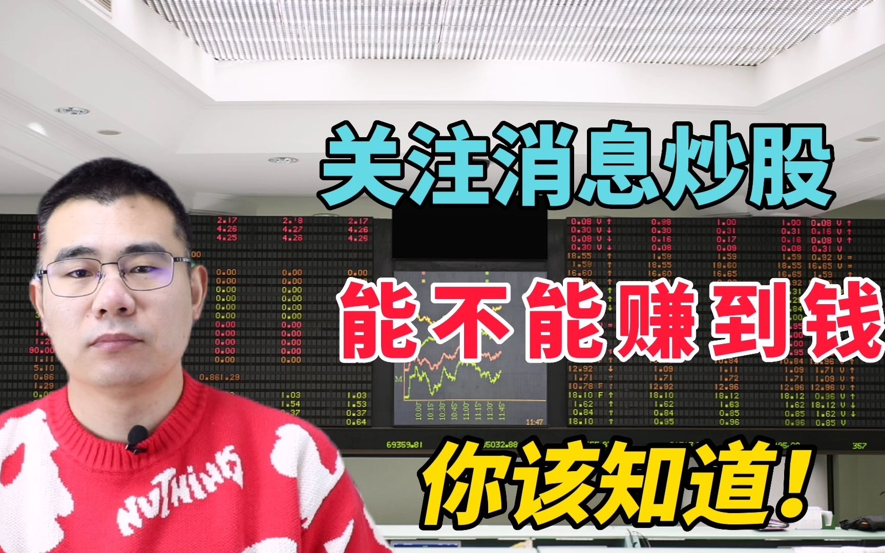 上班族炒股谨记!听消息看研报炒股能行不?看完视频彻底明白