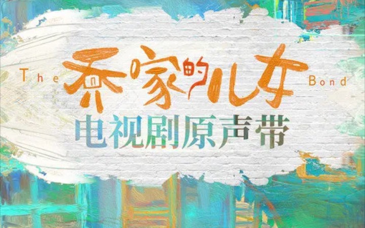 官方mv金润吉野鸟乔家的儿女电视剧插曲