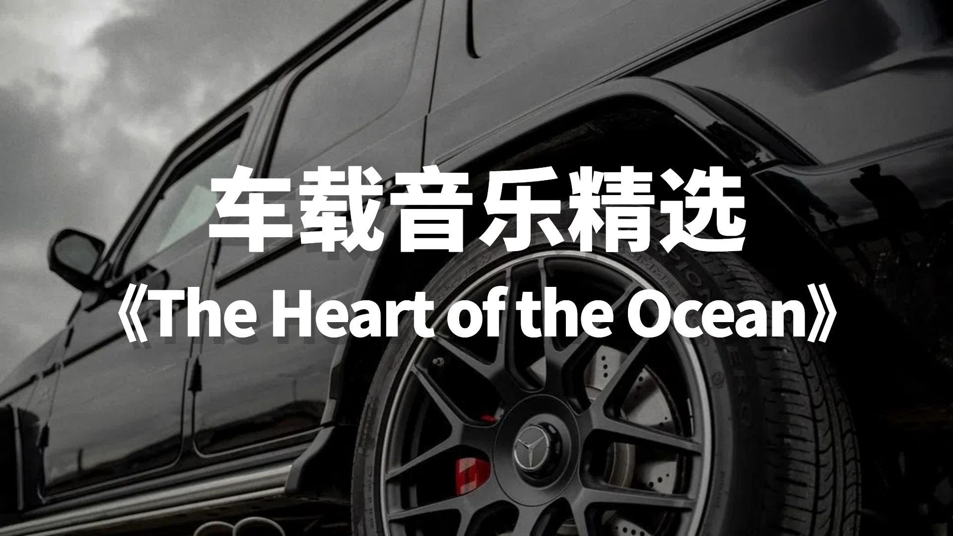 [图]车载音乐精选电音单曲《The Heart of the Ocean》