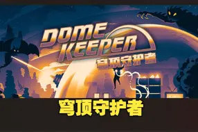 Download Video: 《穹顶守护者/Dome Keeper》修改器丨一键三连+关注